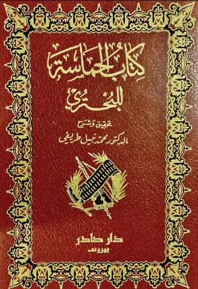 كتاب الحماسة للبحتري 2-1